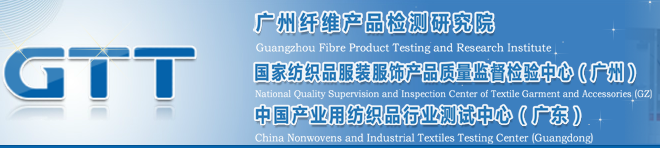 广州纤维产品检测研究院